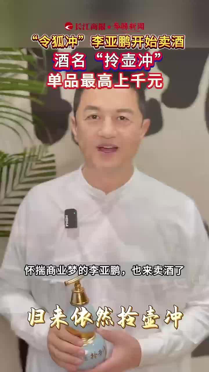 “令狐冲”李亚鹏开始卖酒 酒名“拎壶冲”单品最高上千元#拎壶冲