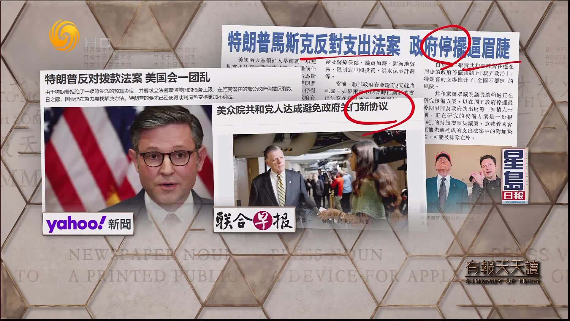 星岛日报:特朗普马斯克反对支出法案 政府停摆逼眉睫_凤凰网视频_凤凰网