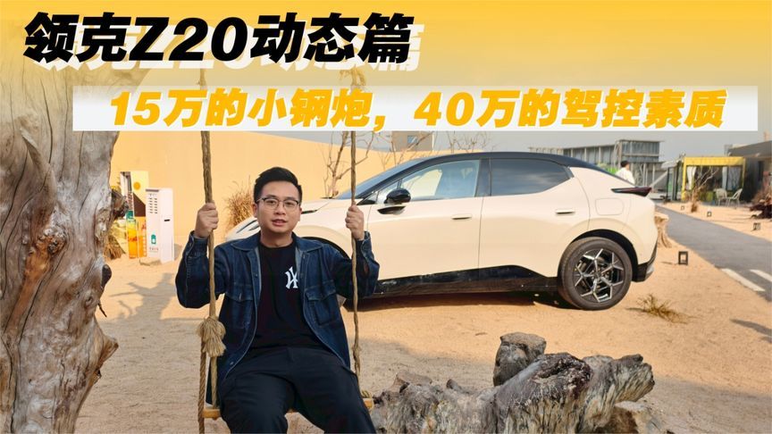 试驾领克Z20动态篇：15万的小钢炮，40万的驾控素质