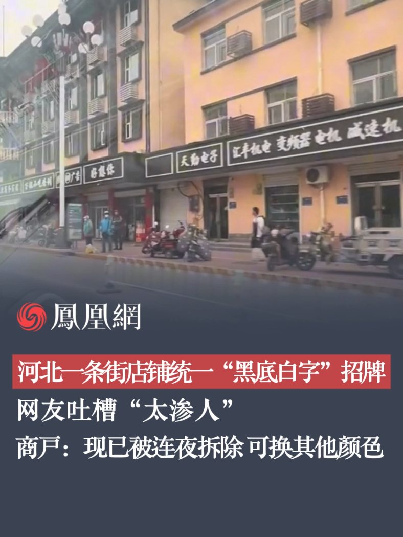 河北一条街所有店铺统一安装“黑底白字”的招牌，被网友吐槽：看着太渗人 #河北 #商铺 #门店装修 #社会百态 #社会