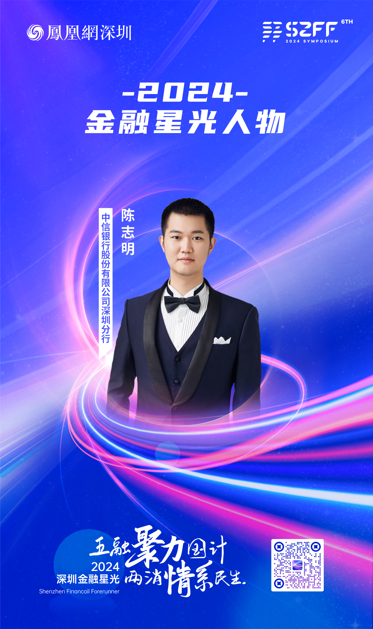 SZFF&middot;2024深圳金融星光｜中信银行股份有限公司深圳分行陈志明
