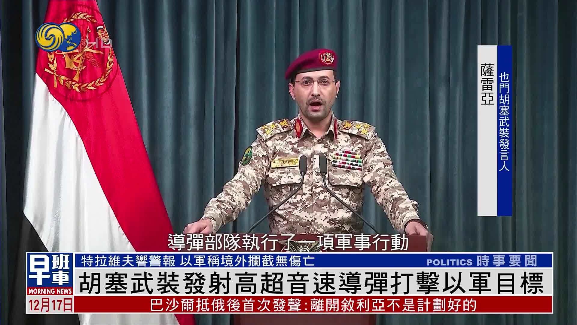 胡塞武装发射高超音速导弹打击以军目标_凤凰网视频_凤凰网