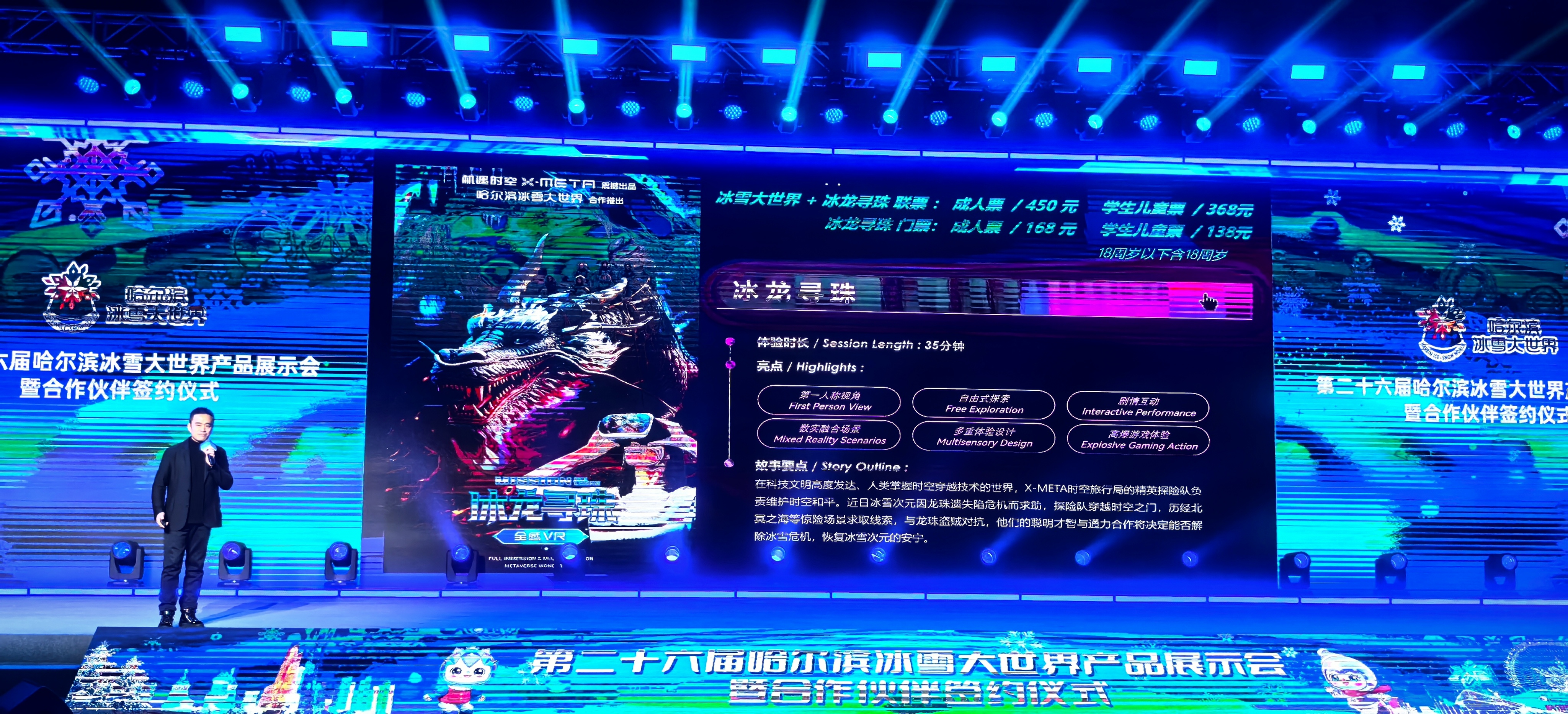 《冰龙寻珠·全感VR》推介现场