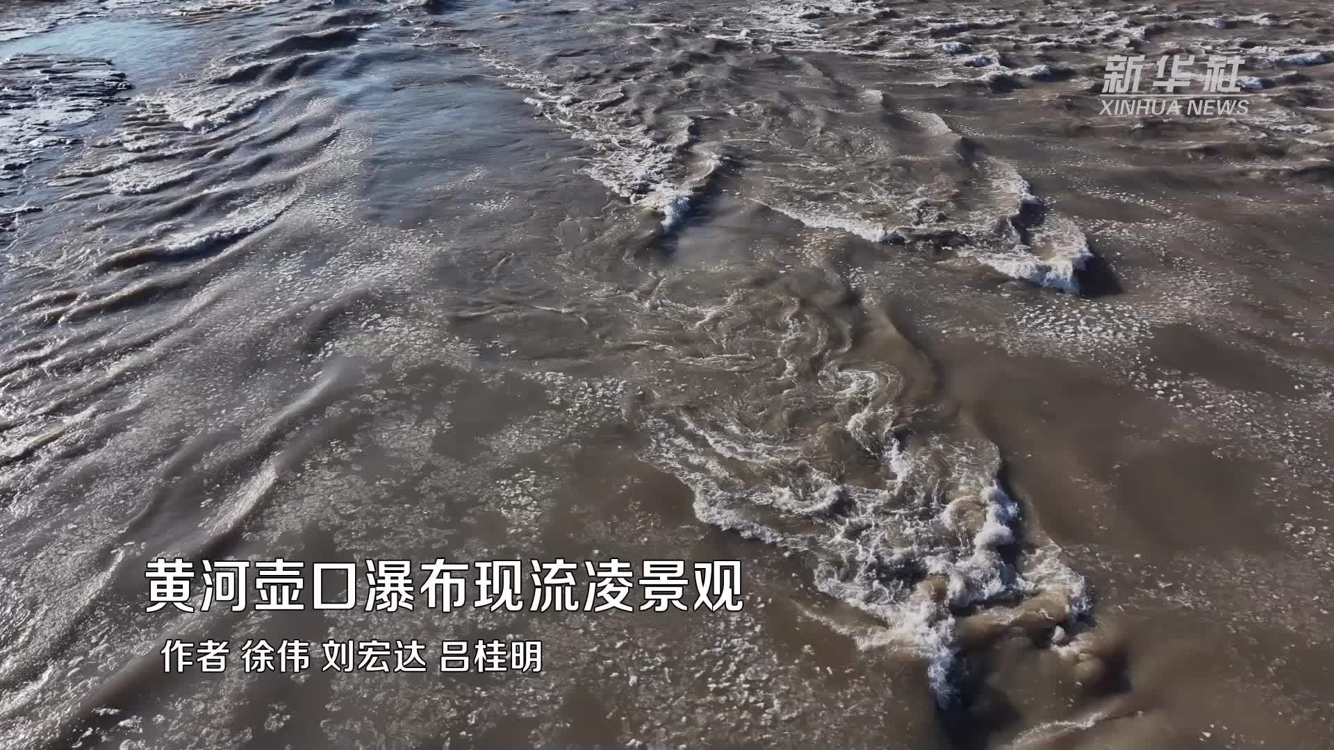 黄河壶口瀑布现流凌景观