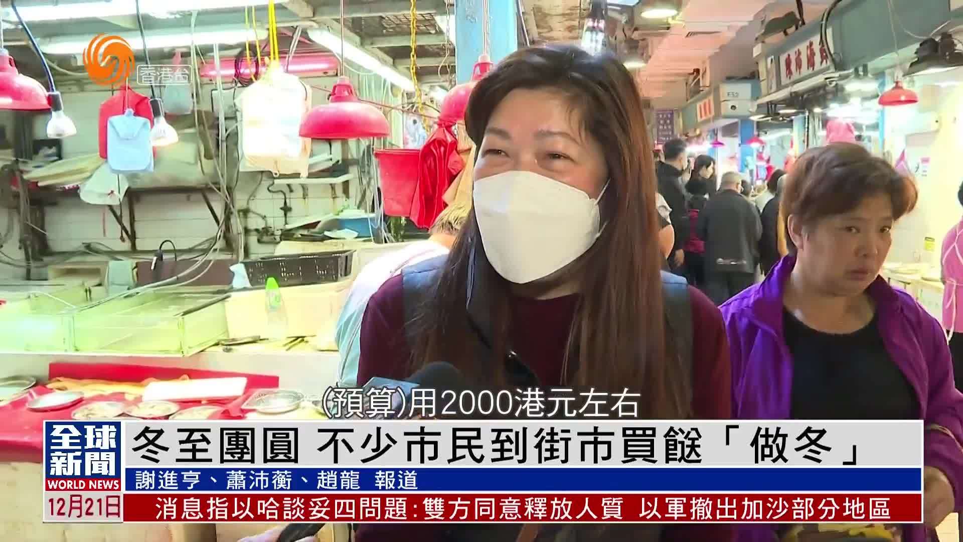 粤语报道｜冬至团圆 不少市民到街市买𩠌“做冬”