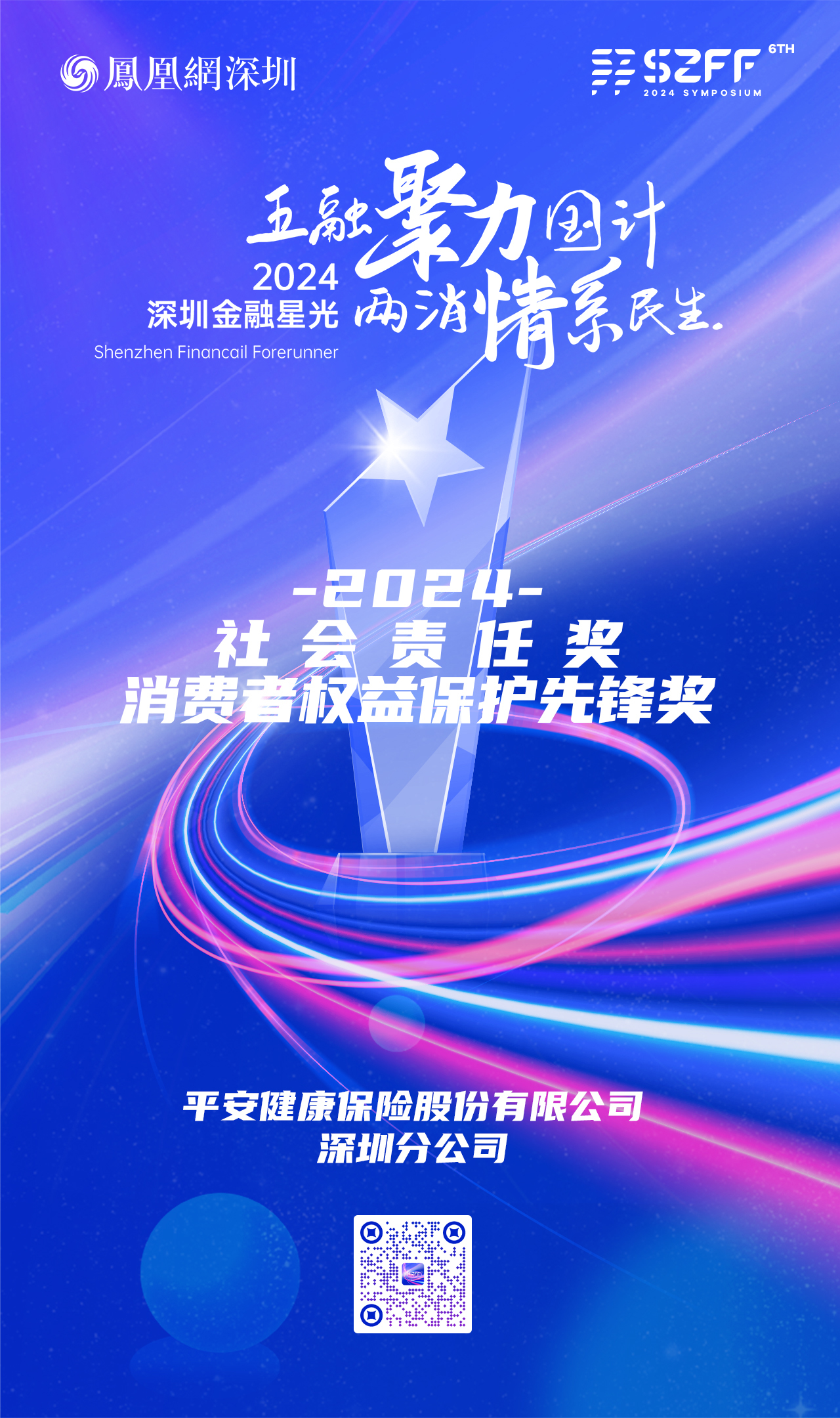 SZFF·2024深圳金融星光|平安健康保险股份有限公司深圳分公司荣膺2024社会责任奖和消费者权益保护先锋奖两项大奖