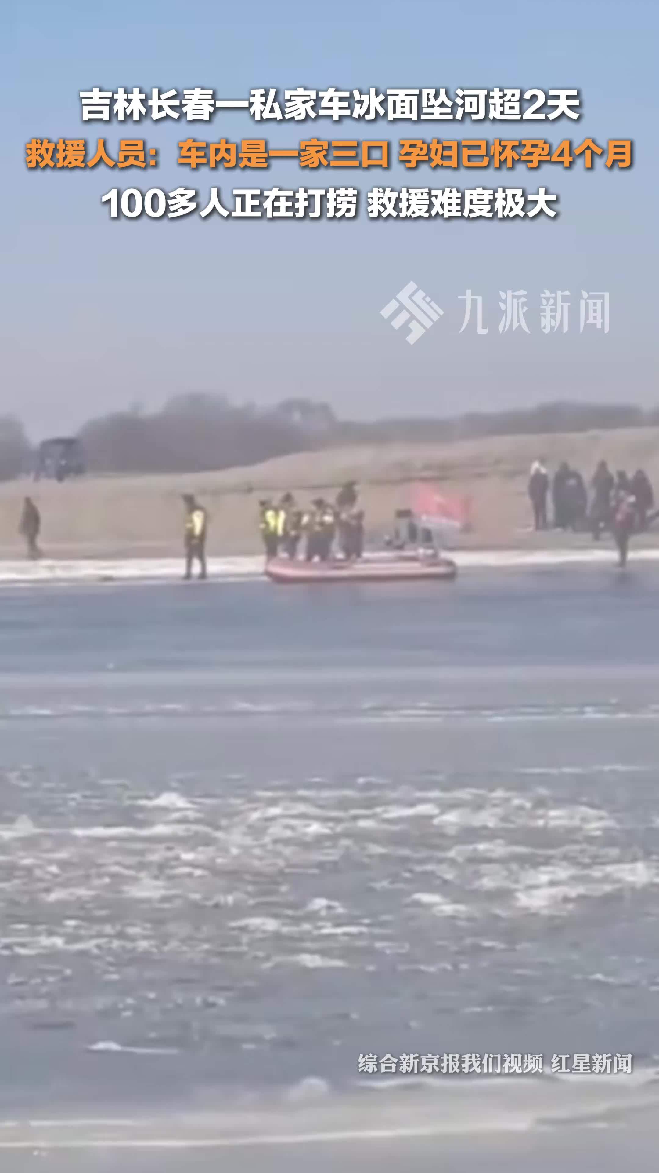 载孕妇车辆冰面坠河超2天，救援人员：车上是一家三口，100多人正在打捞，救援难度极大