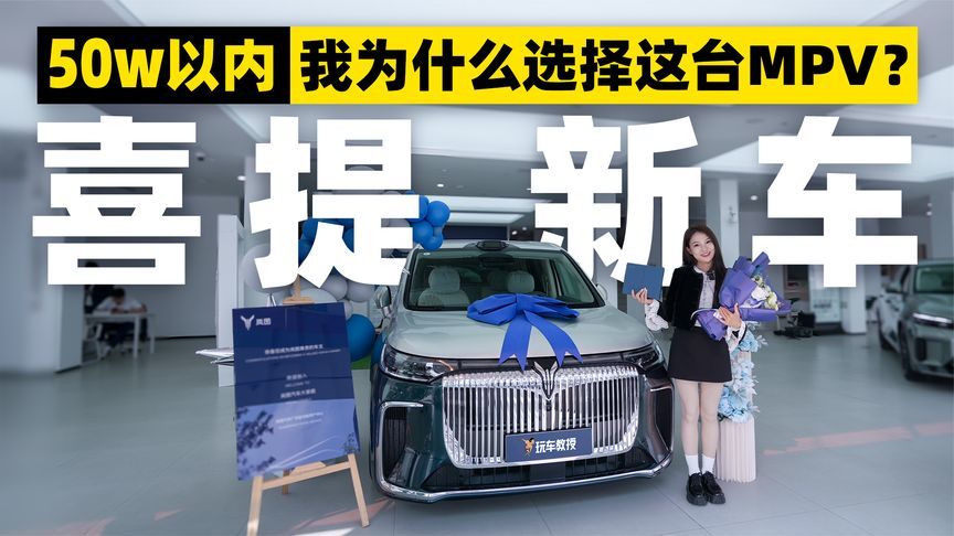 喜提新车！50W以内我为什么选择这台MPV