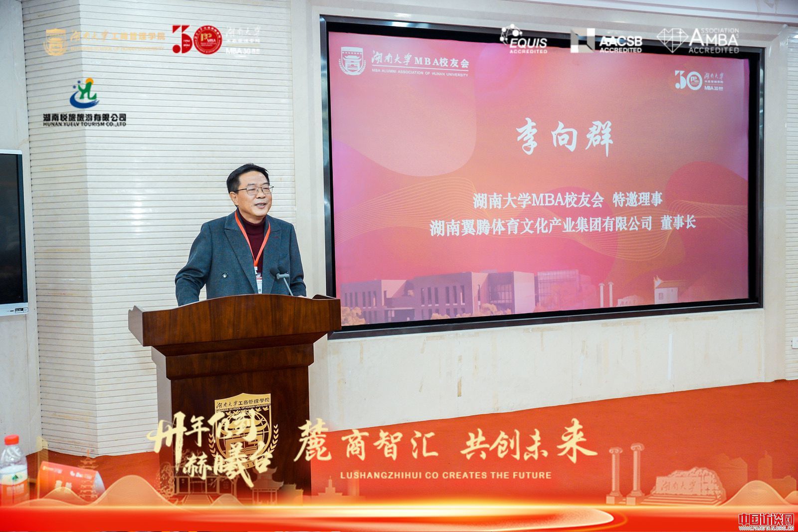 湖南大学MBA30周年高质量发展论坛暨“麓商智汇&middot;共创未来”交流会圆满召开