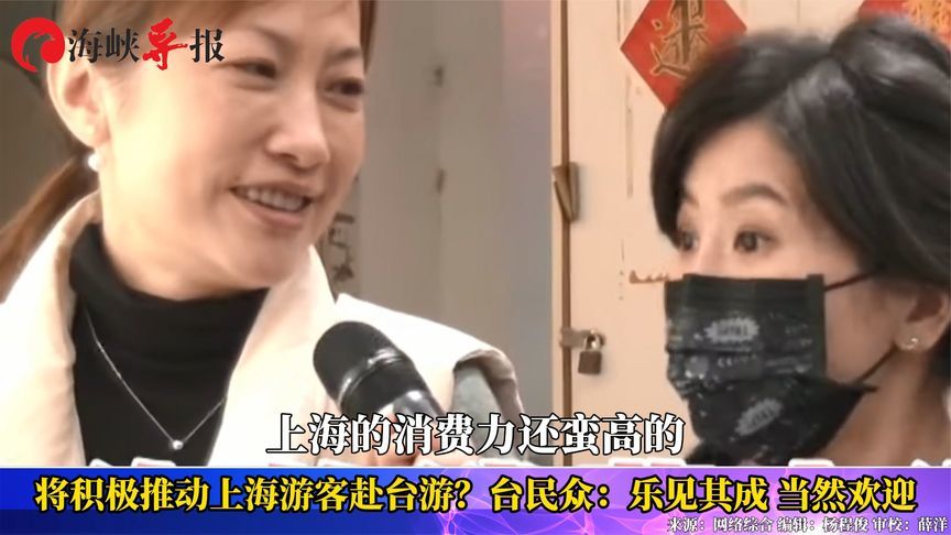 上海将积极推动居民赴台团队游，台湾民众：乐见其成，当然欢迎