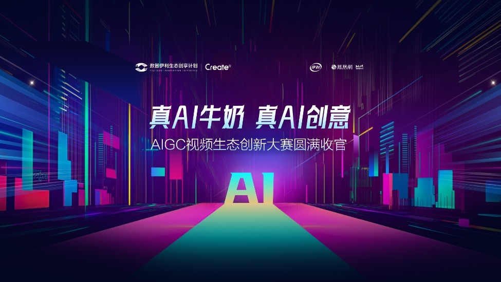 发现数智新力量！伊利AIGC视频生态创新大赛圆满收官！