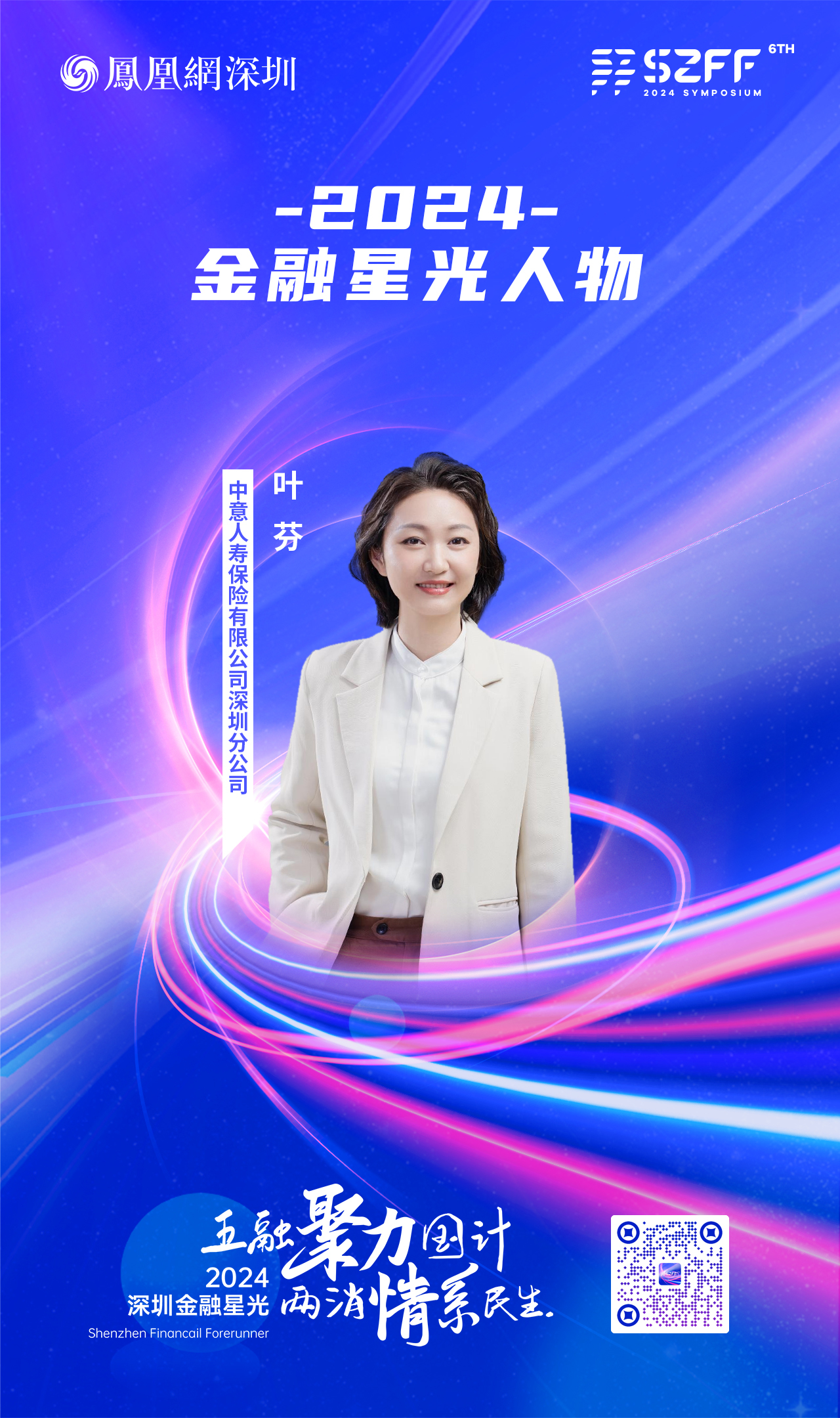 SZFF·2024深圳金融星光|中意人寿保险有限公司深圳分公司叶芬