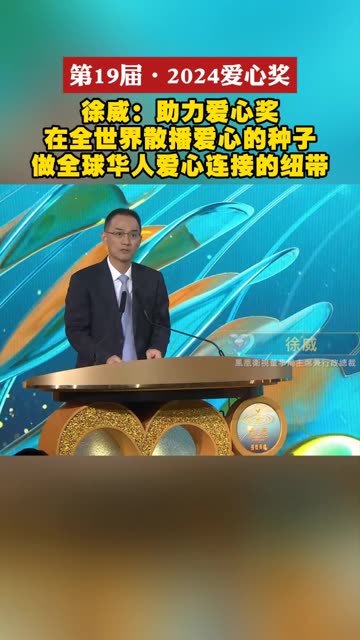 【徐威：助力爱心奖在全世界散播爱心的种子，做全球华人爱心连接的纽带】由港澳台湾慈善基金会爱心奖主办，凤凰卫视协办及制作的 #第19届2024爱心奖  #颁奖典礼  ，日前在香港凤凰卫视大埔总部举行。凤