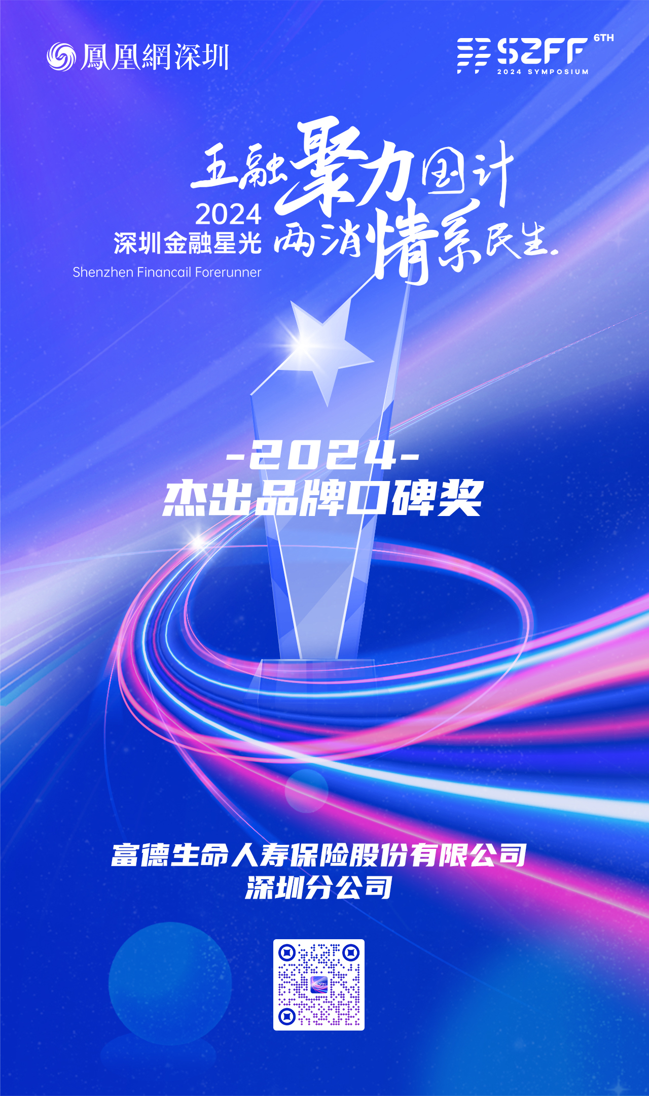 SZFF·2024深圳金融星光|富德生命人寿保险股份有限公司深圳分公司荣膺2024杰出品牌口碑奖