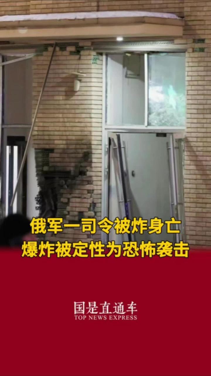 俄军一司令被炸身亡，爆炸被定性为恐怖袭击