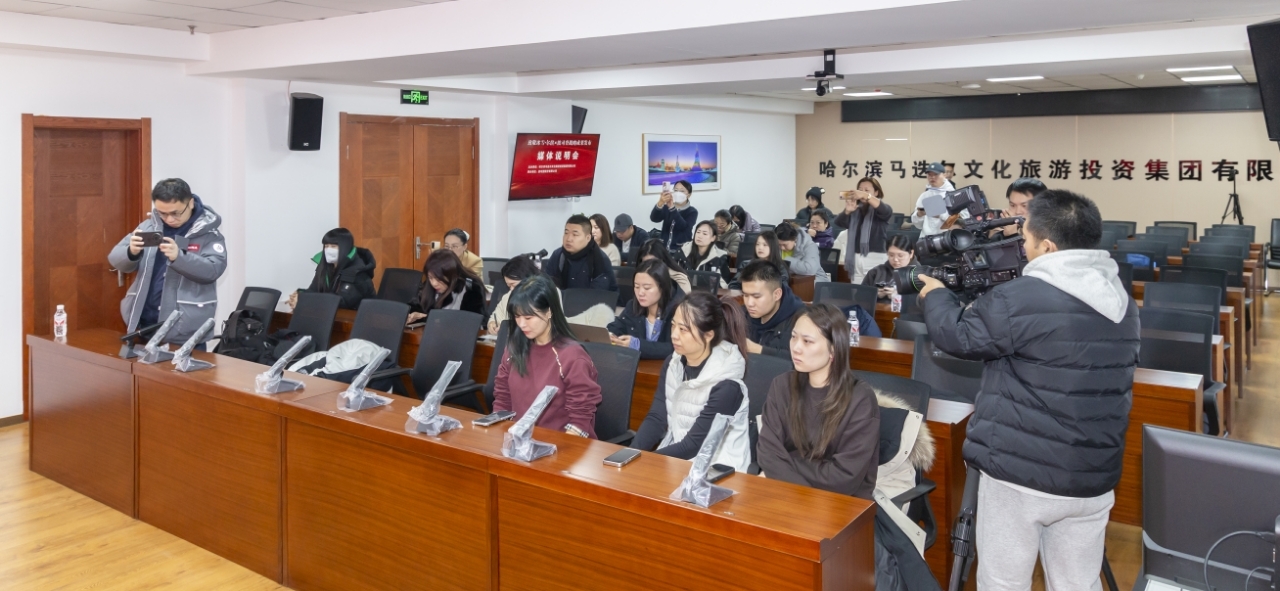 马迭尔文旅投资集团召开“致敬冰雪•尔滨&times;波司登战略成果发布”活动媒体说明会