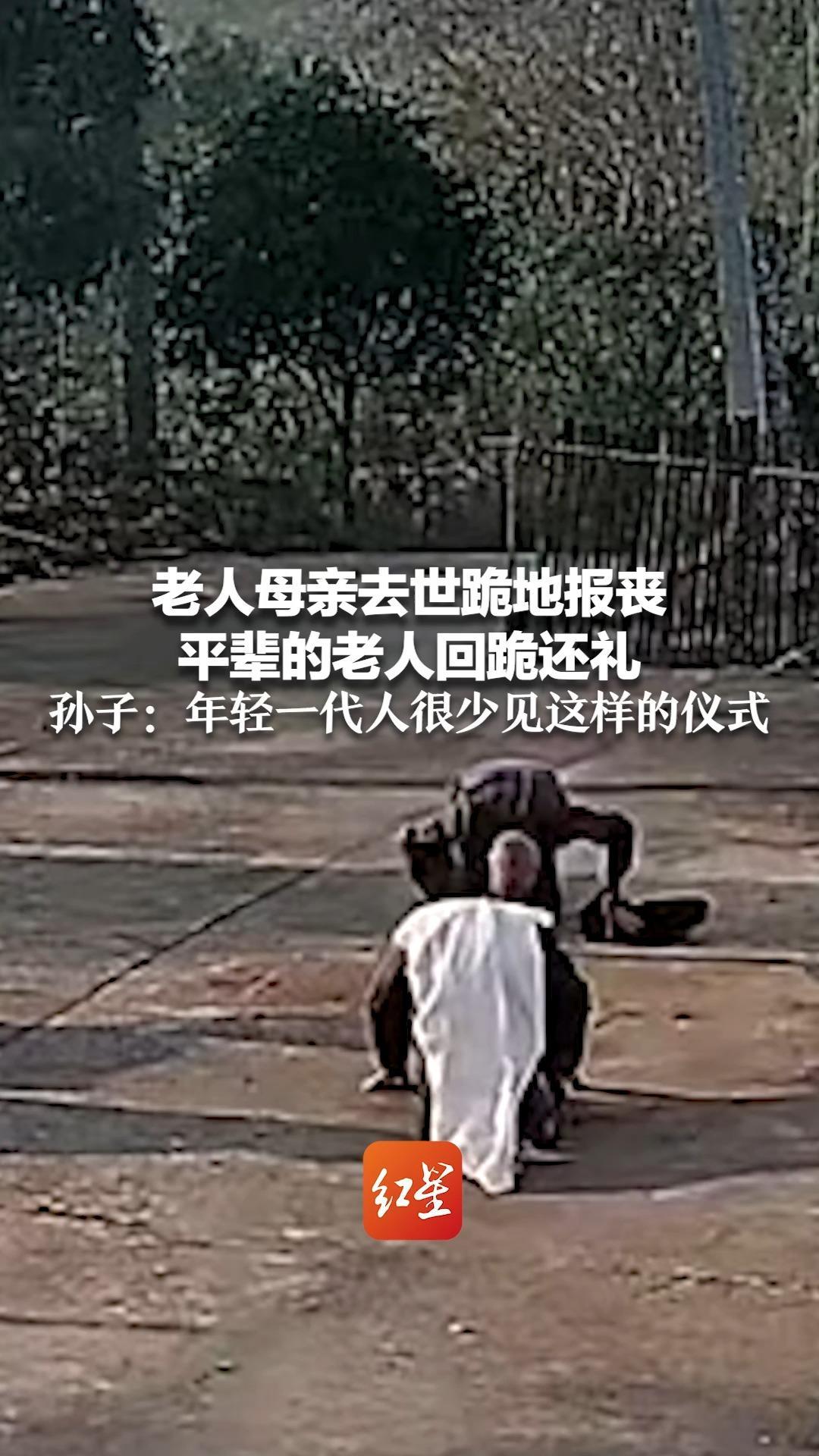 老人母亲去世跪地报丧 平辈的老人回跪还礼 孙子：年轻一代人很少见这样的仪式