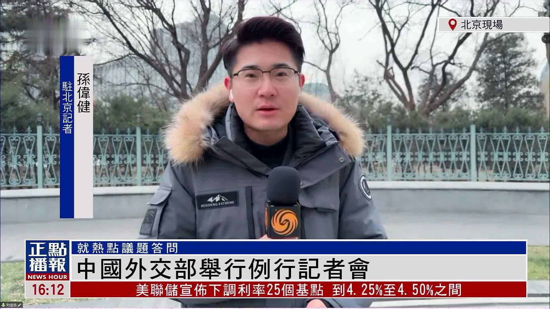 记者连线｜中国外交部举行例行记者会 就热点议题答问