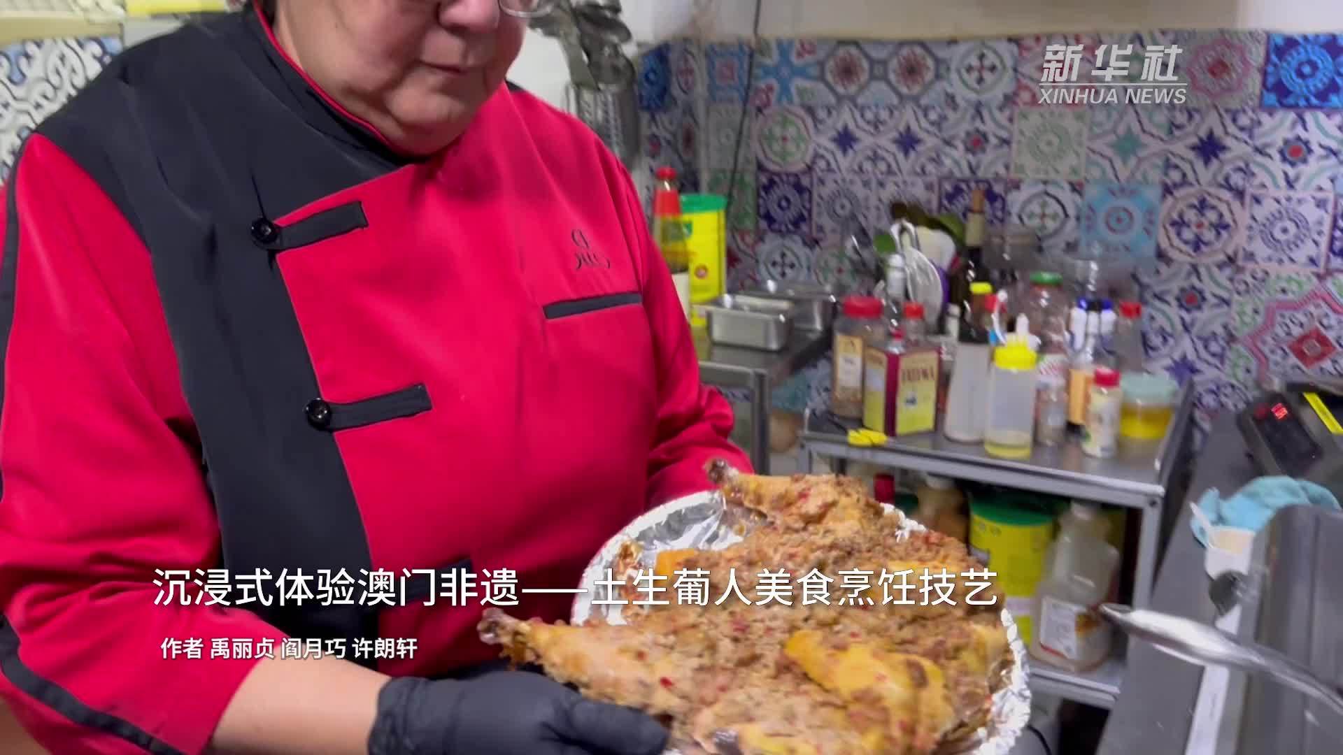 澳门回归祖国25周年｜沉浸式体验澳门非遗——土生葡人美食烹饪技艺