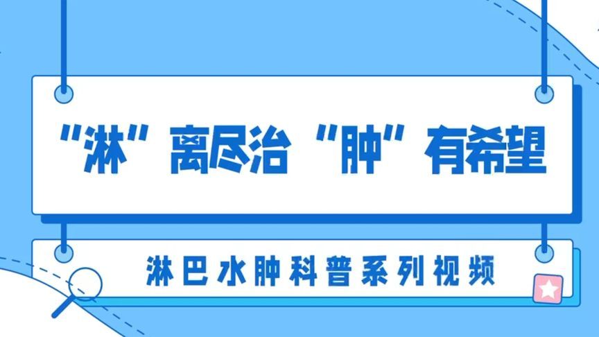 “淋”离尽治，“肿”有希望！关于淋巴水肿，你了解多少呢？