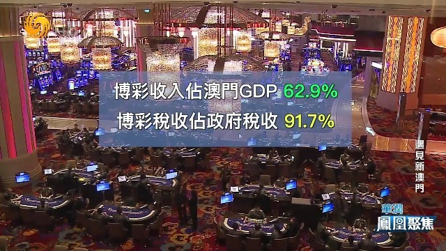 澳门博彩业的巅峰时期，博彩税收占特区政府总税收的91.7%
