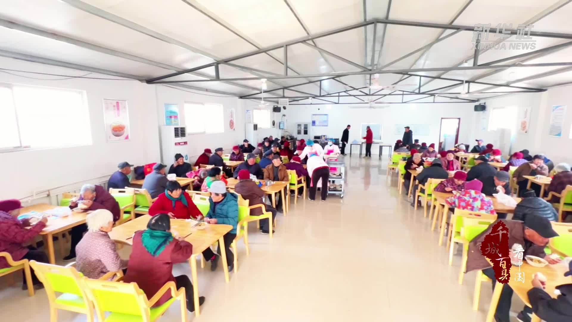 千城百县看中国｜山东阳谷：幸福食堂让老人乐享“食”光