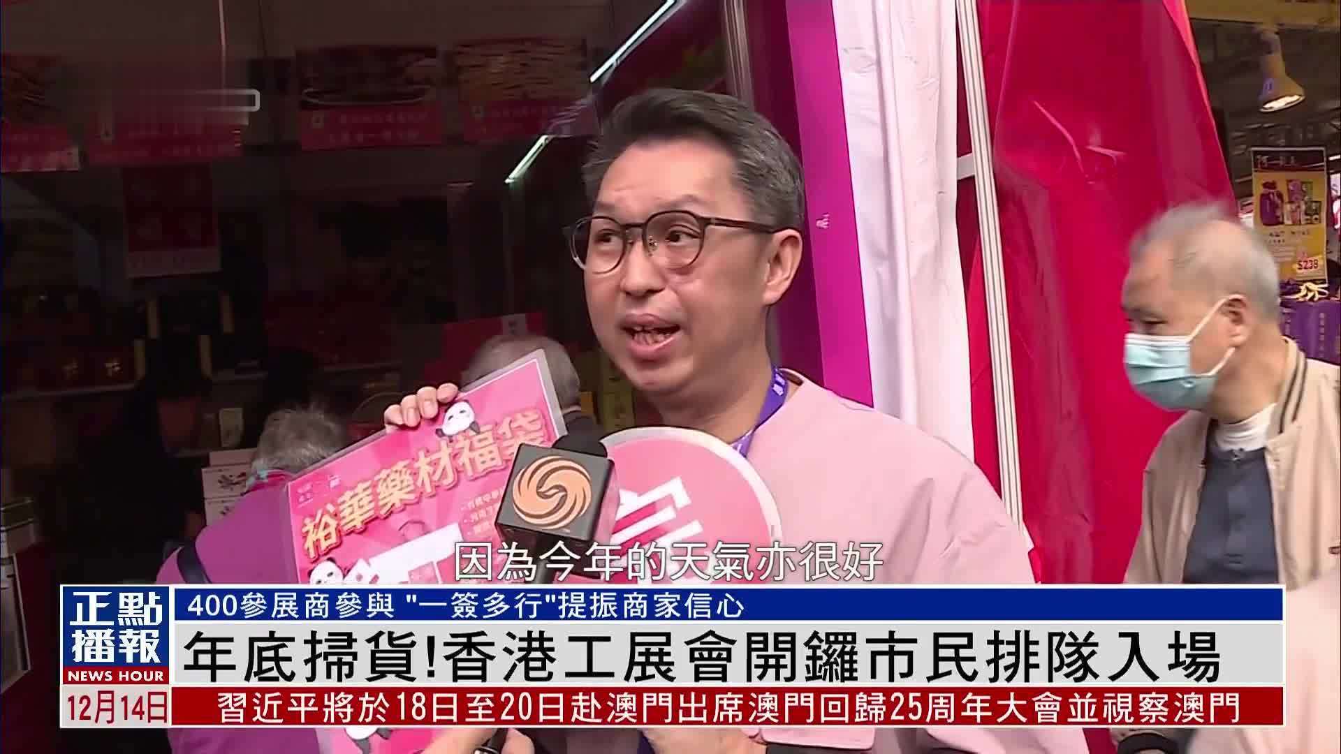 年底扫货！香港工展会开锣市民排队入场