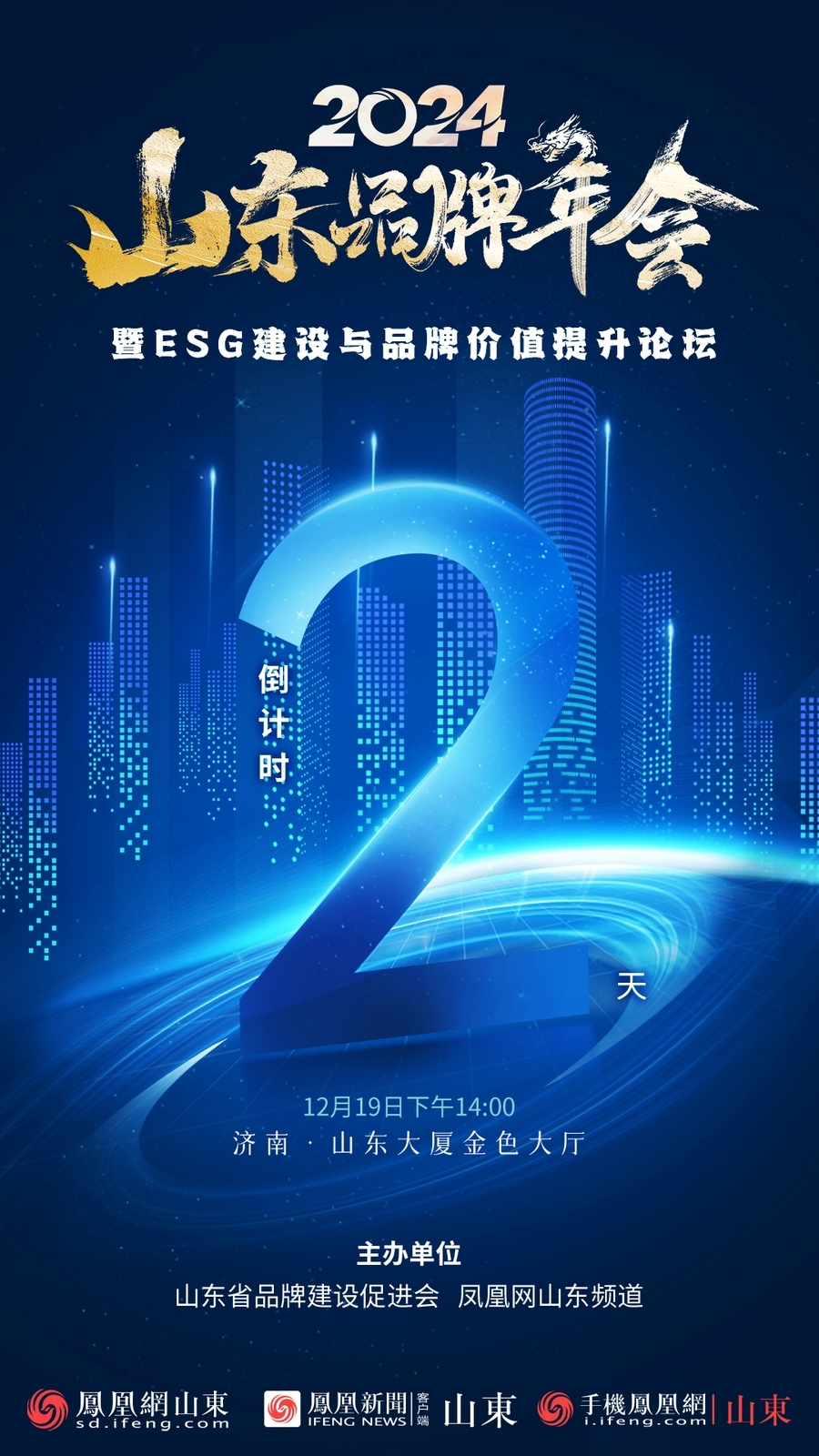 倒计时2天！2024山东品牌年会暨ESG建设与品牌价值提升论坛即将启动