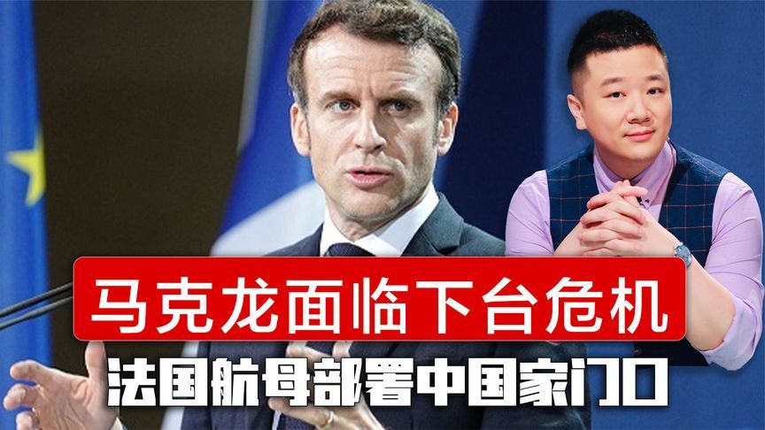 法国航母部署中国家门口，面临下台危机马克龙，试图向特朗普示好