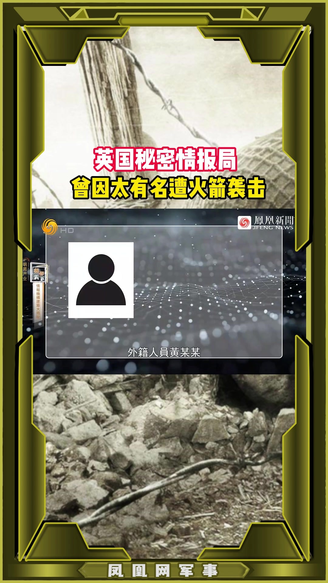 英国秘密情报局 曾因太有名遭火箭袭击