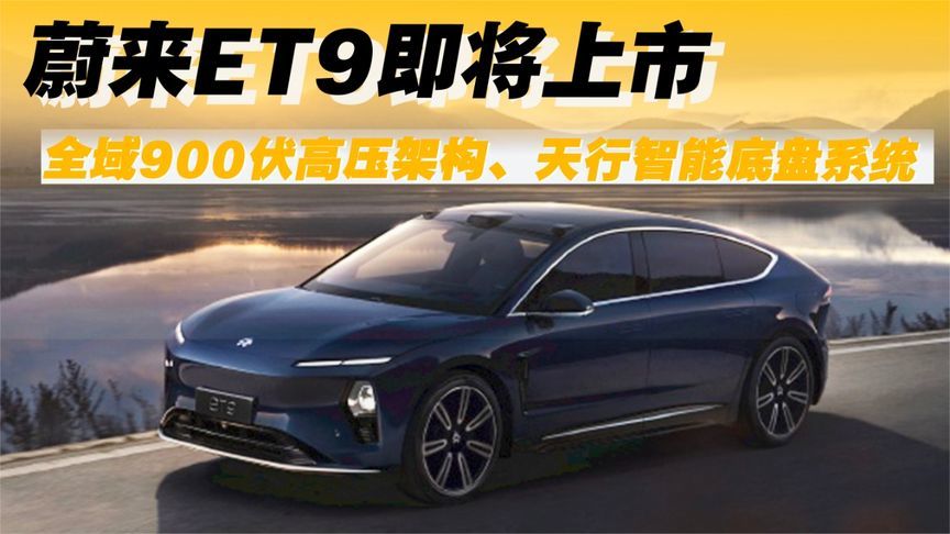 蔚来ET9即将上市，全域900伏高压架构、天行智能底盘系统