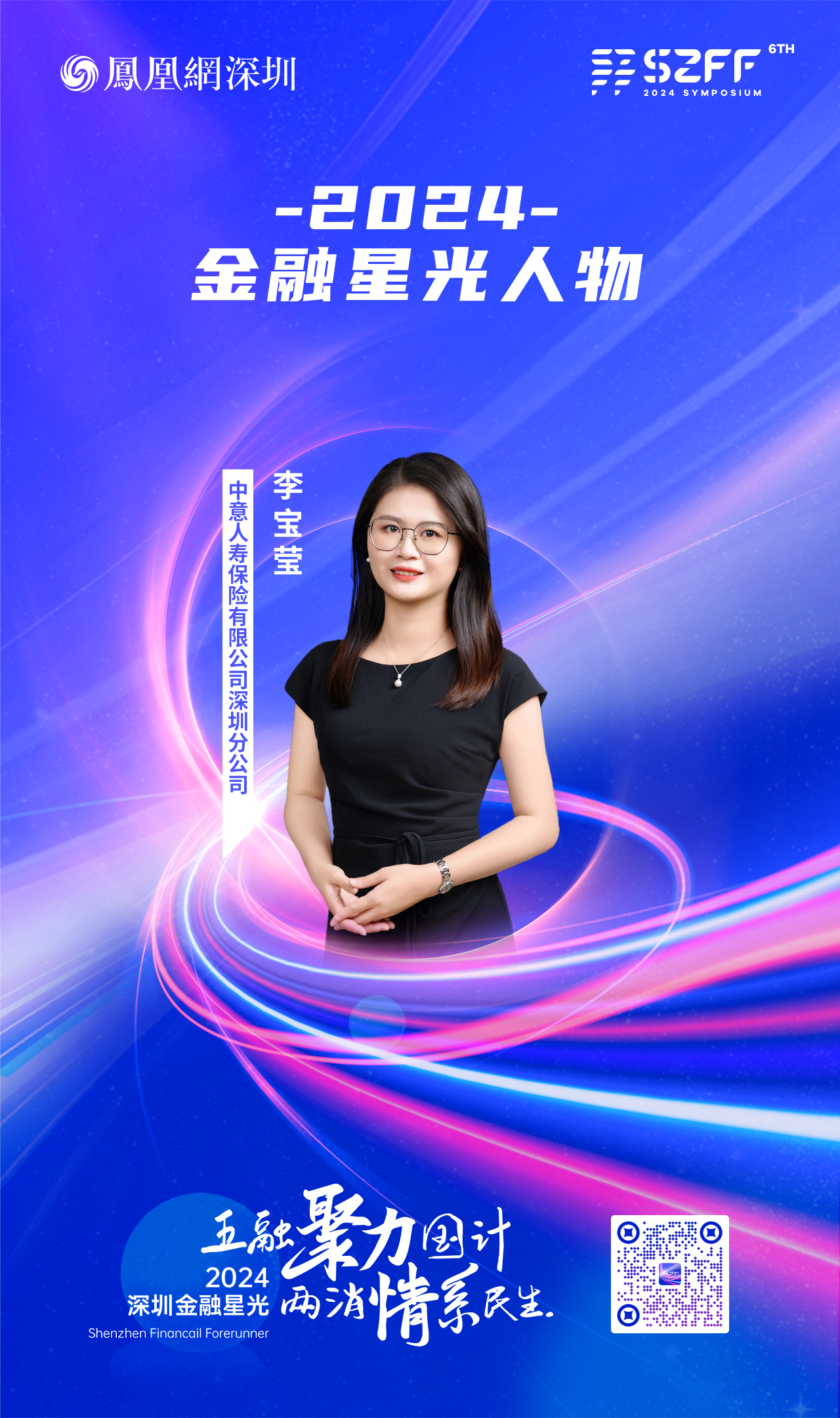 SZFF·2024深圳金融星光|中意人寿保险有限公司深圳分公司李宝莹