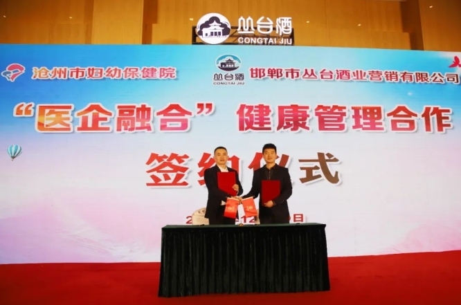 医企融合 健康赋能|沧州市妇幼保健院与丛台酒业公司举行"医企融合"健康管理合作签约仪式