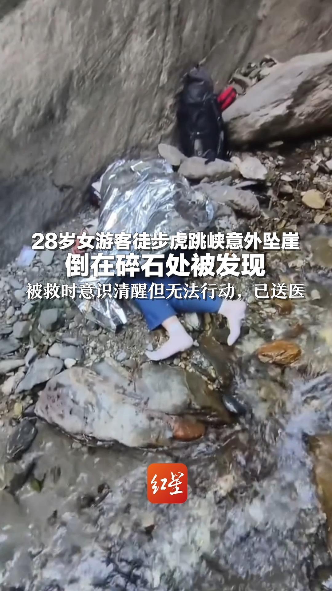 28岁女游客徒步虎跳峡意外坠崖 倒在碎石处被发现 被救时意识清醒但无法行动，已送医