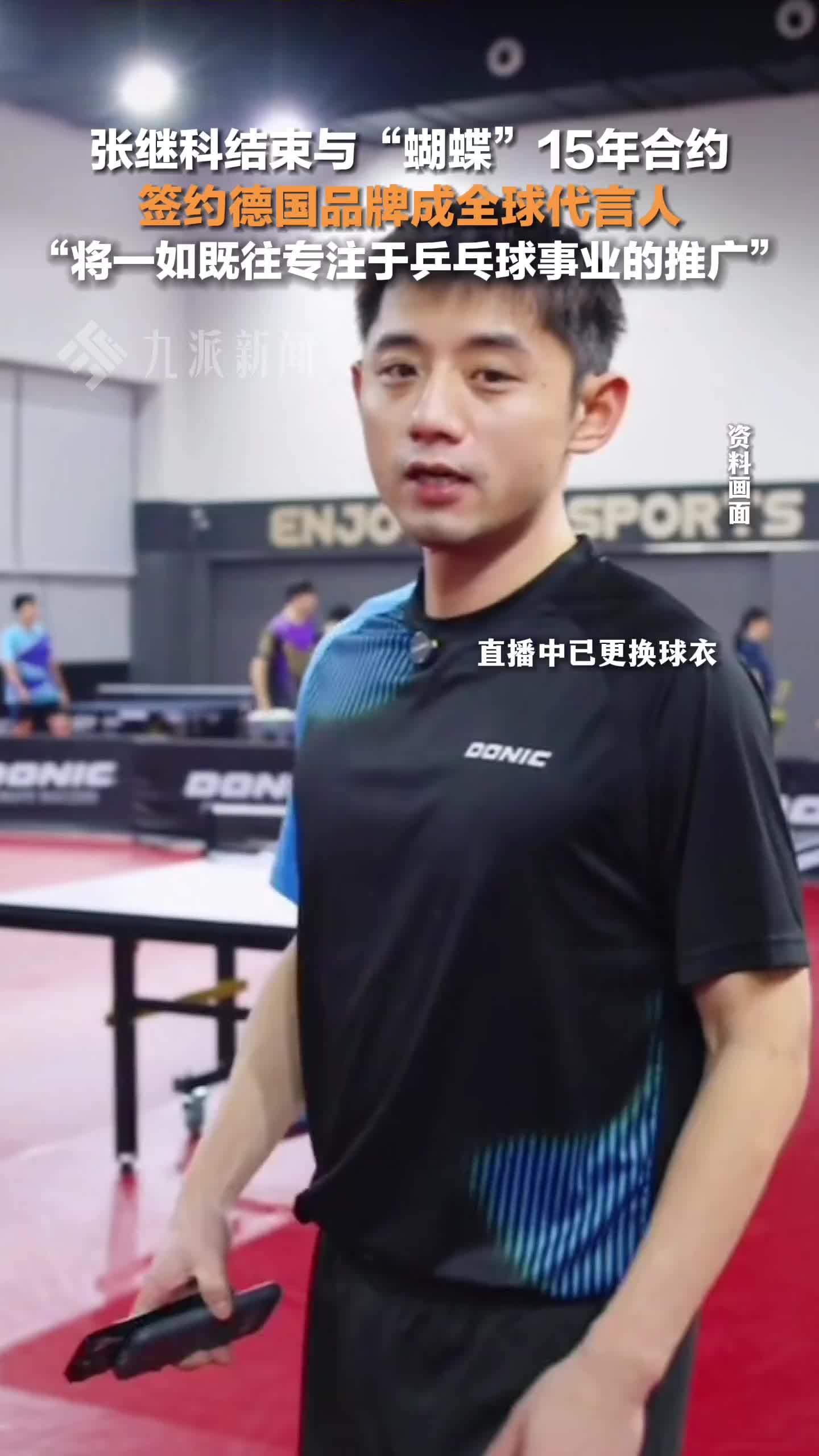 张继科不再续约蝴蝶，签约德国品牌成全球代言人：将一如既往专注于乒乓球事业的推广