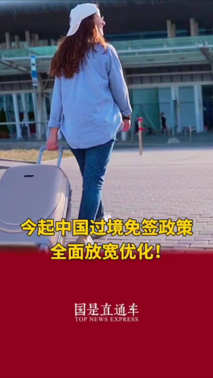 今起中国过境免签政策全面放宽优化