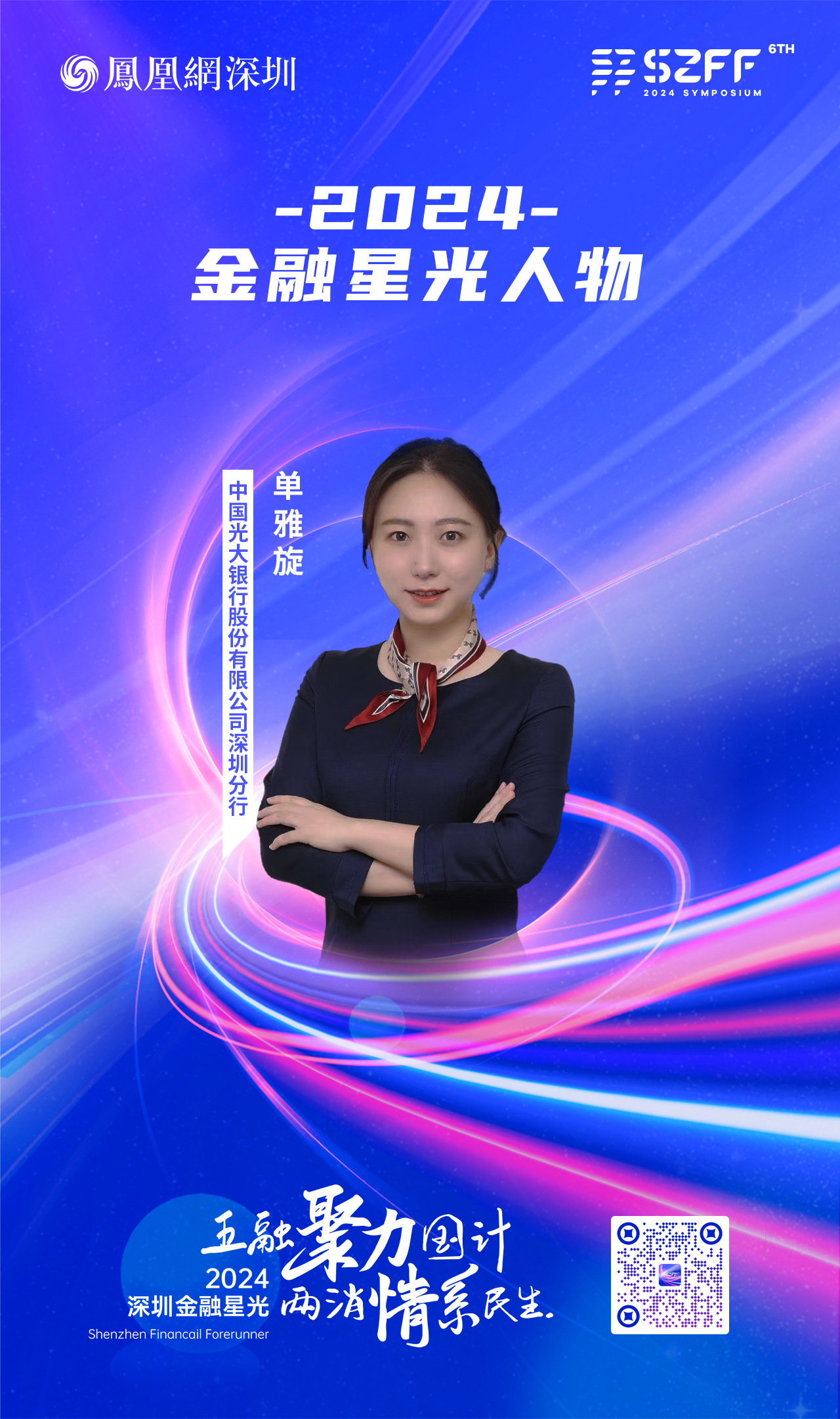 SZFF·2024深圳金融星光|中国光大银行股份有限公司深圳分行单雅旋