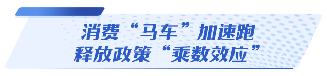 百姓放心买，项目安心投！山东牵住扩内需“牛鼻子”