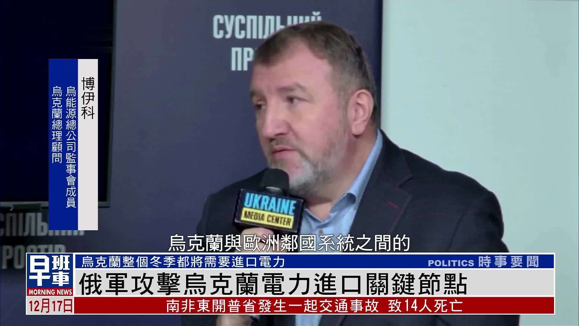 俄军攻击乌克兰电力进口关键节点