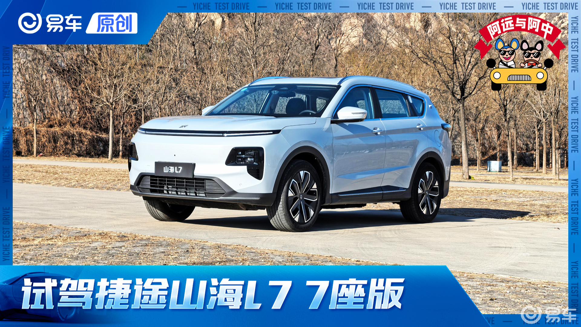 第一视角 试捷途山海L7 配置高！很实用！家庭首选？