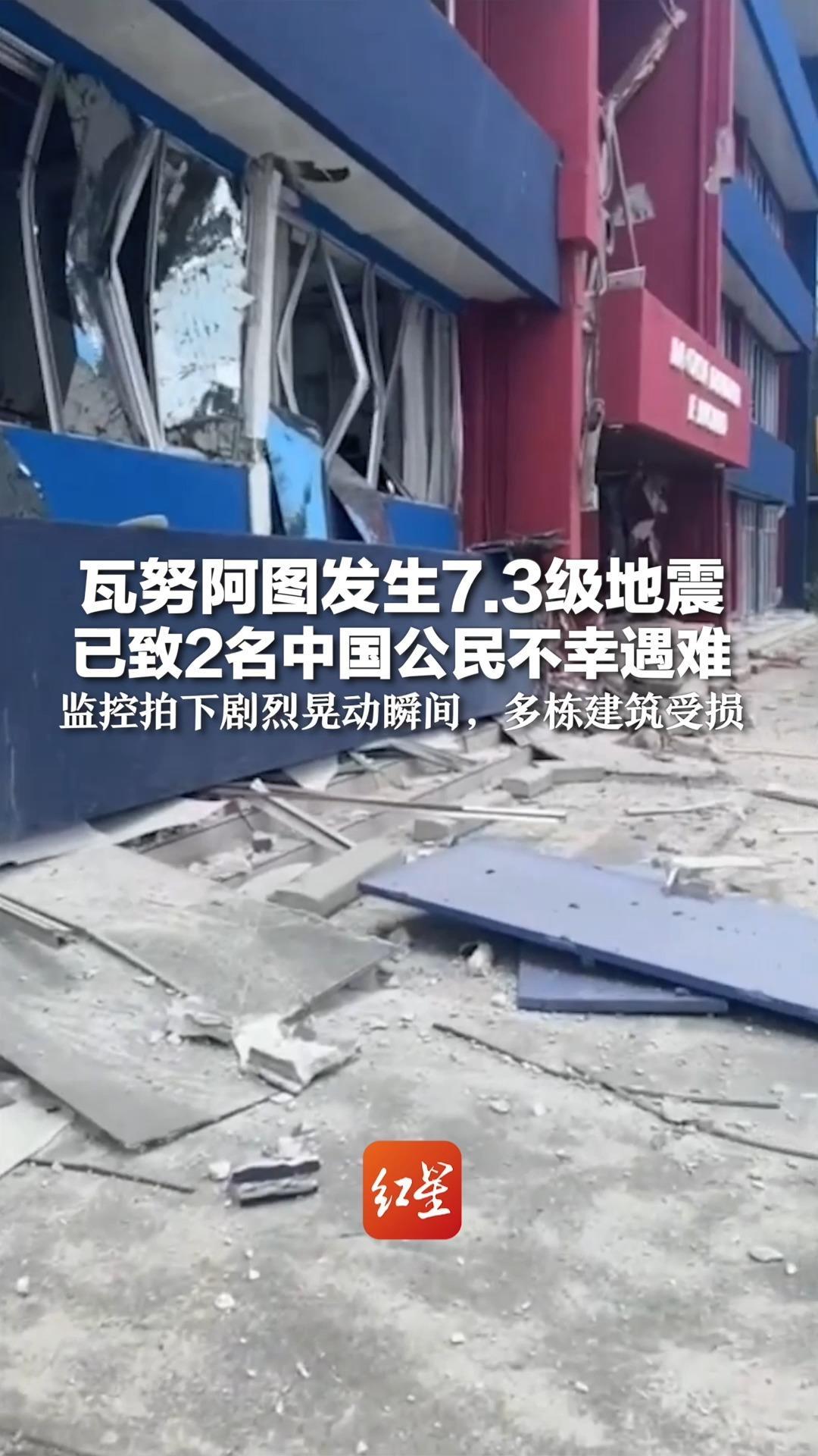 瓦努阿图发生7.3级地震 已致2名中国公民不幸遇难 监控拍下剧烈晃动瞬间，多栋建筑受损