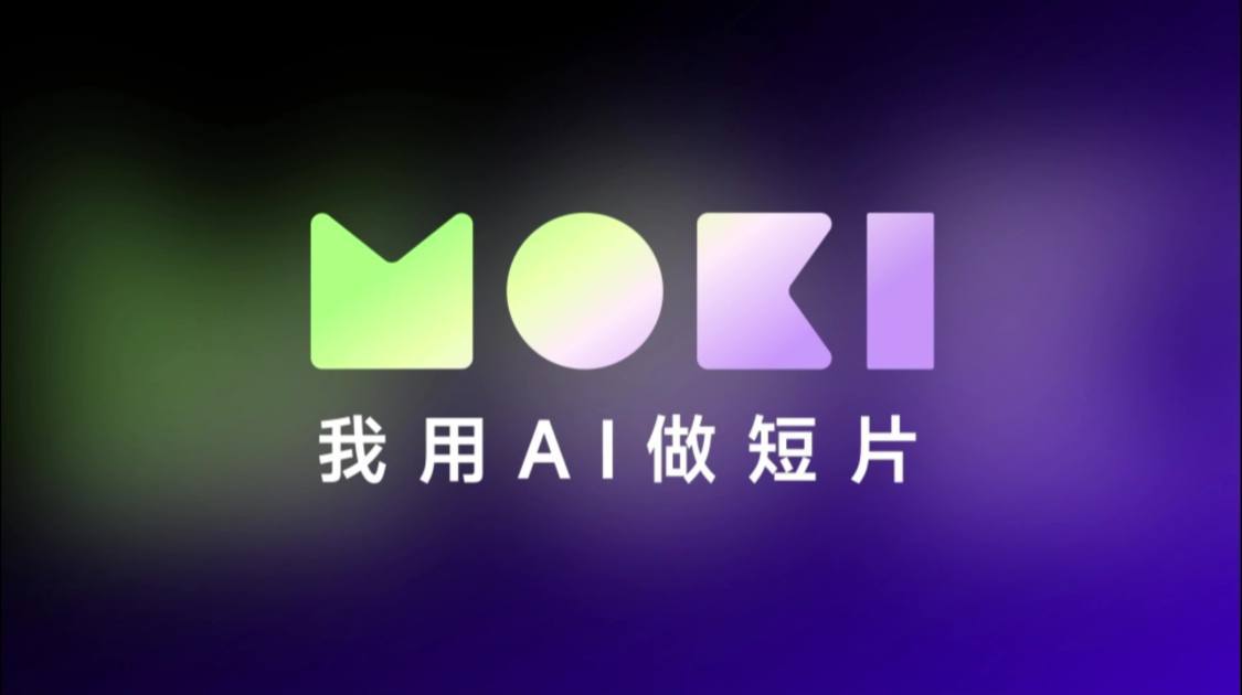 科氪|一键解锁AI视频短片创作新纪元，MOKI评测体验