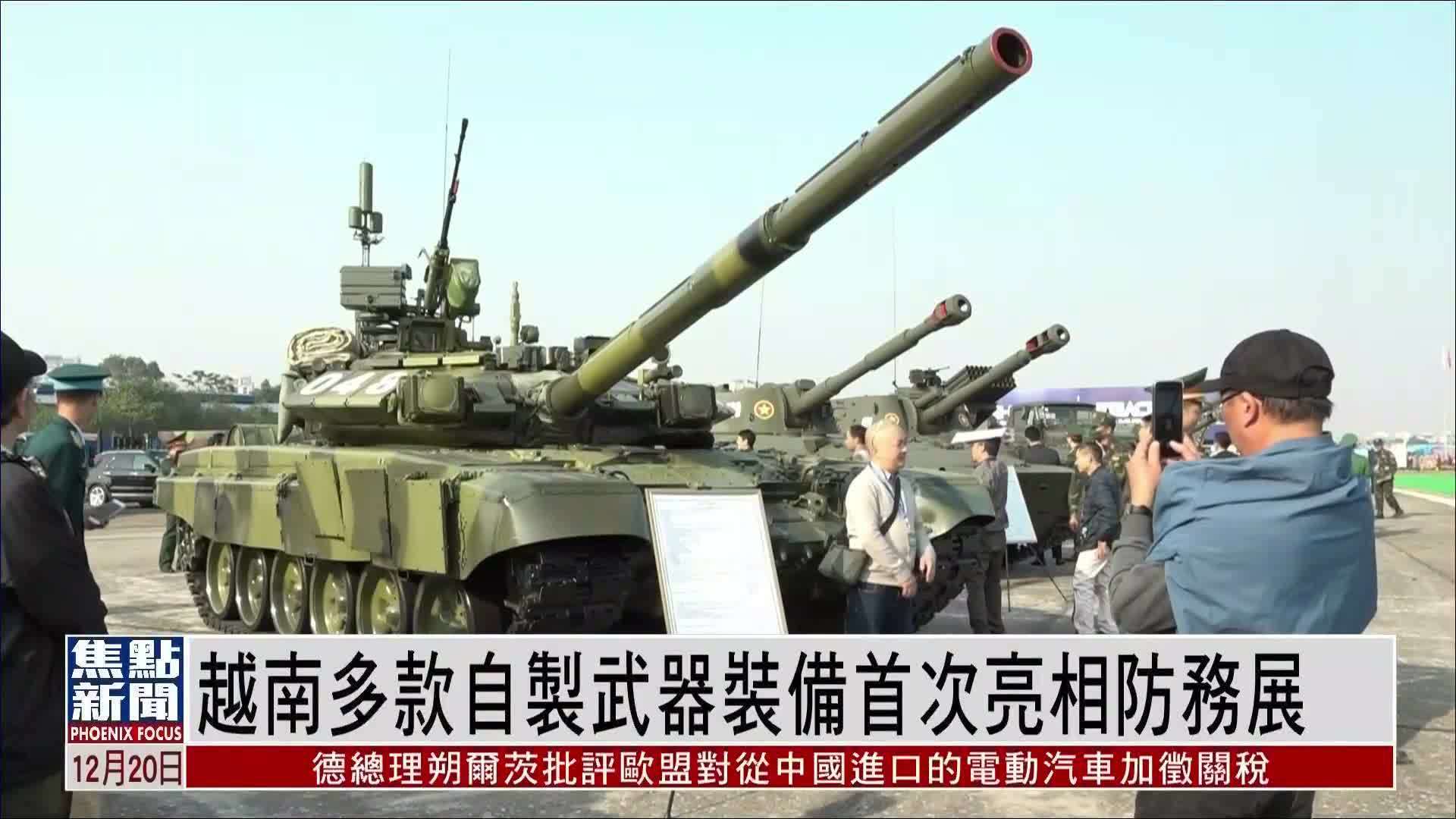 越南多款自制武器装备首次亮相防务展
