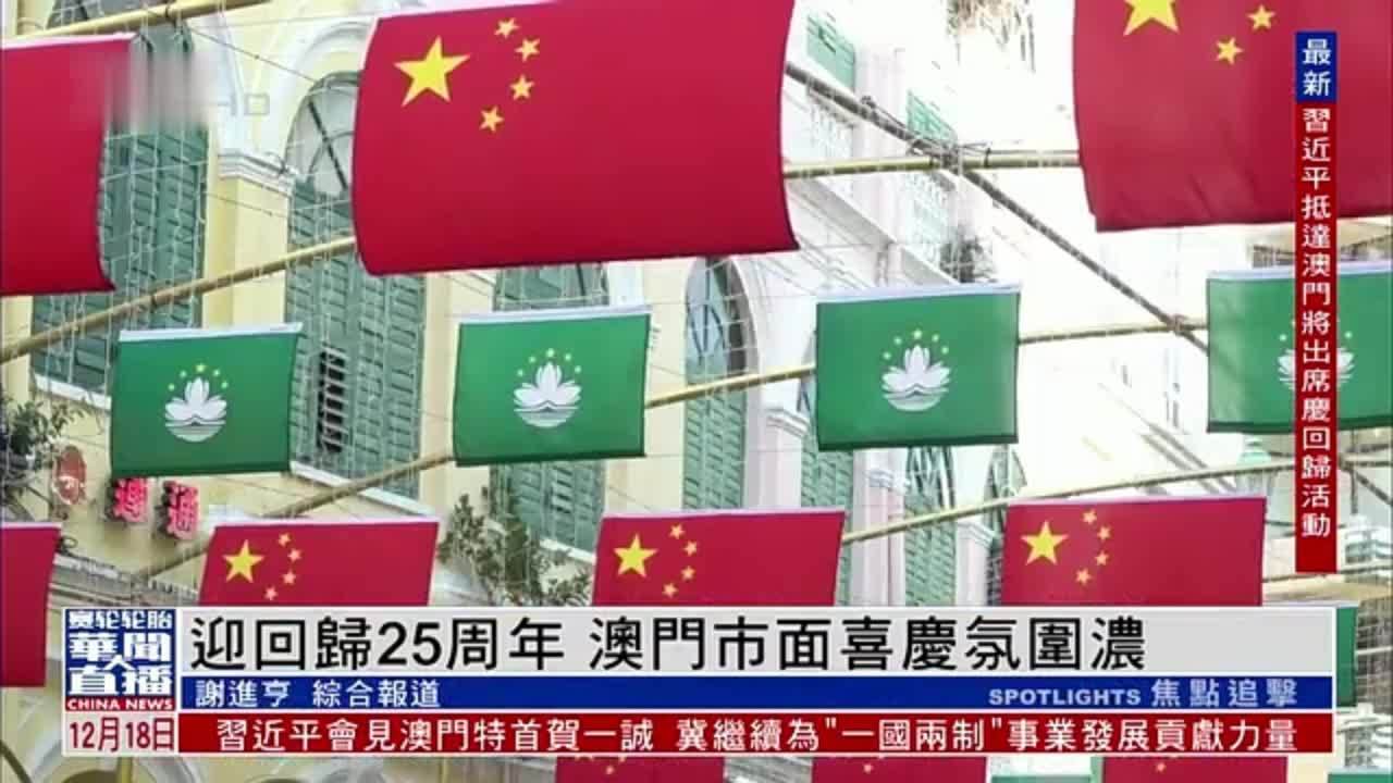 迎回归25周年 澳门市面喜庆氛围浓