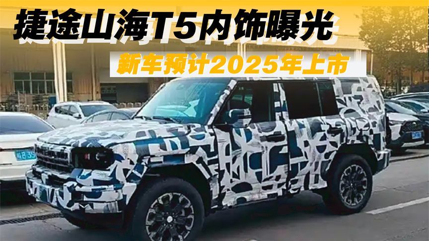 捷途山海T5内饰曝光，新车预计2025年上市