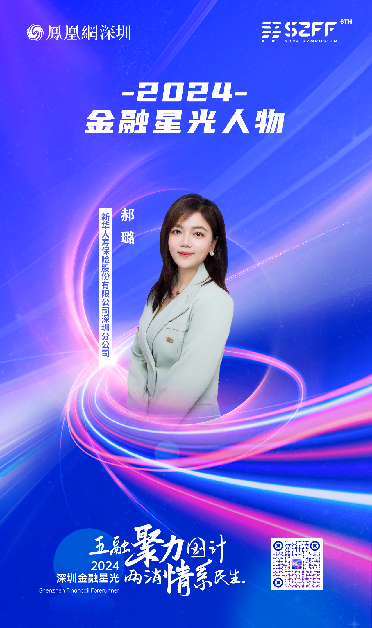 SZFF·2024深圳金融星光|新华人寿保险股份有限公司深圳分公司郝璐