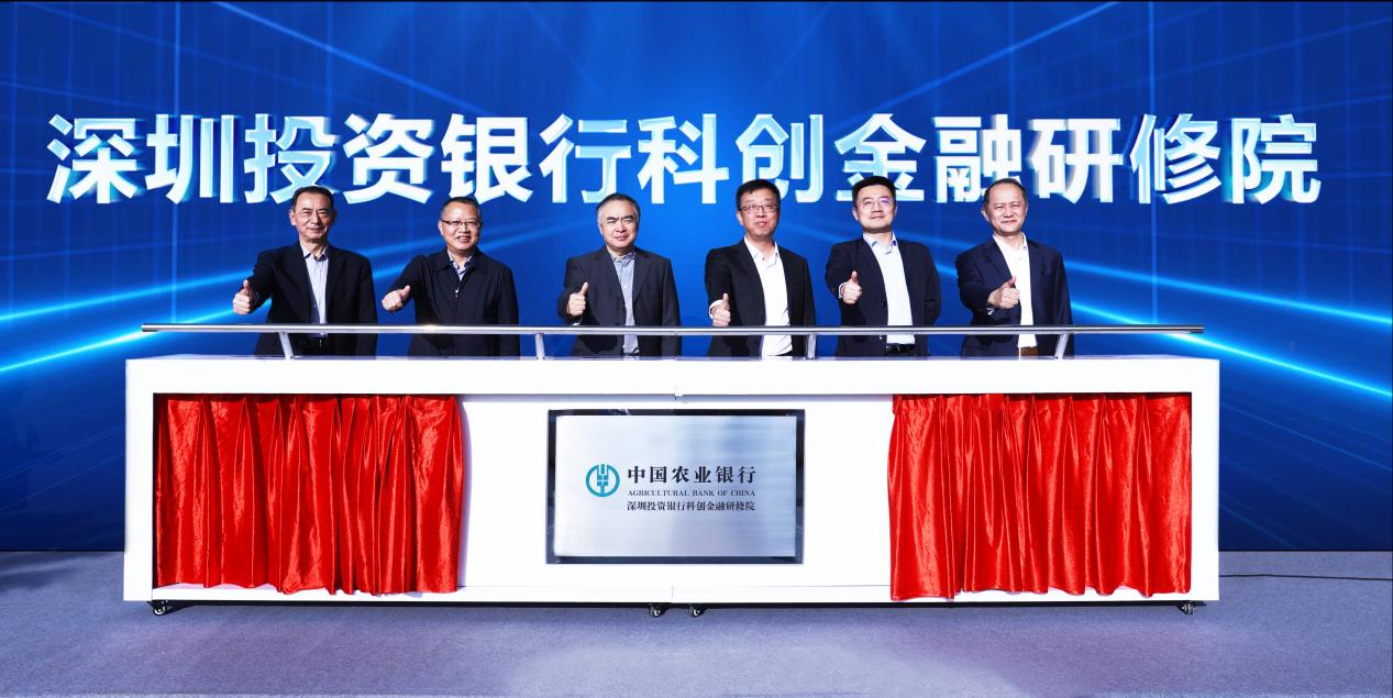 农行举办深圳投资银行科创金融研修院揭牌仪式