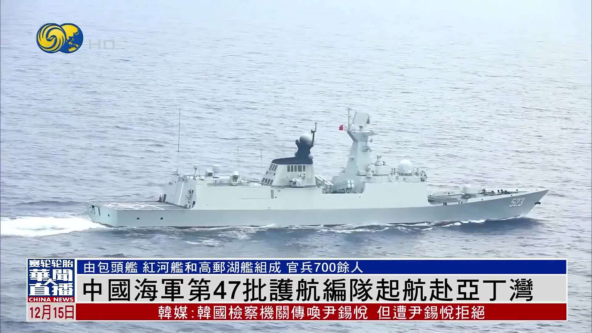中国海军第47批护航编队起航赴亚丁湾