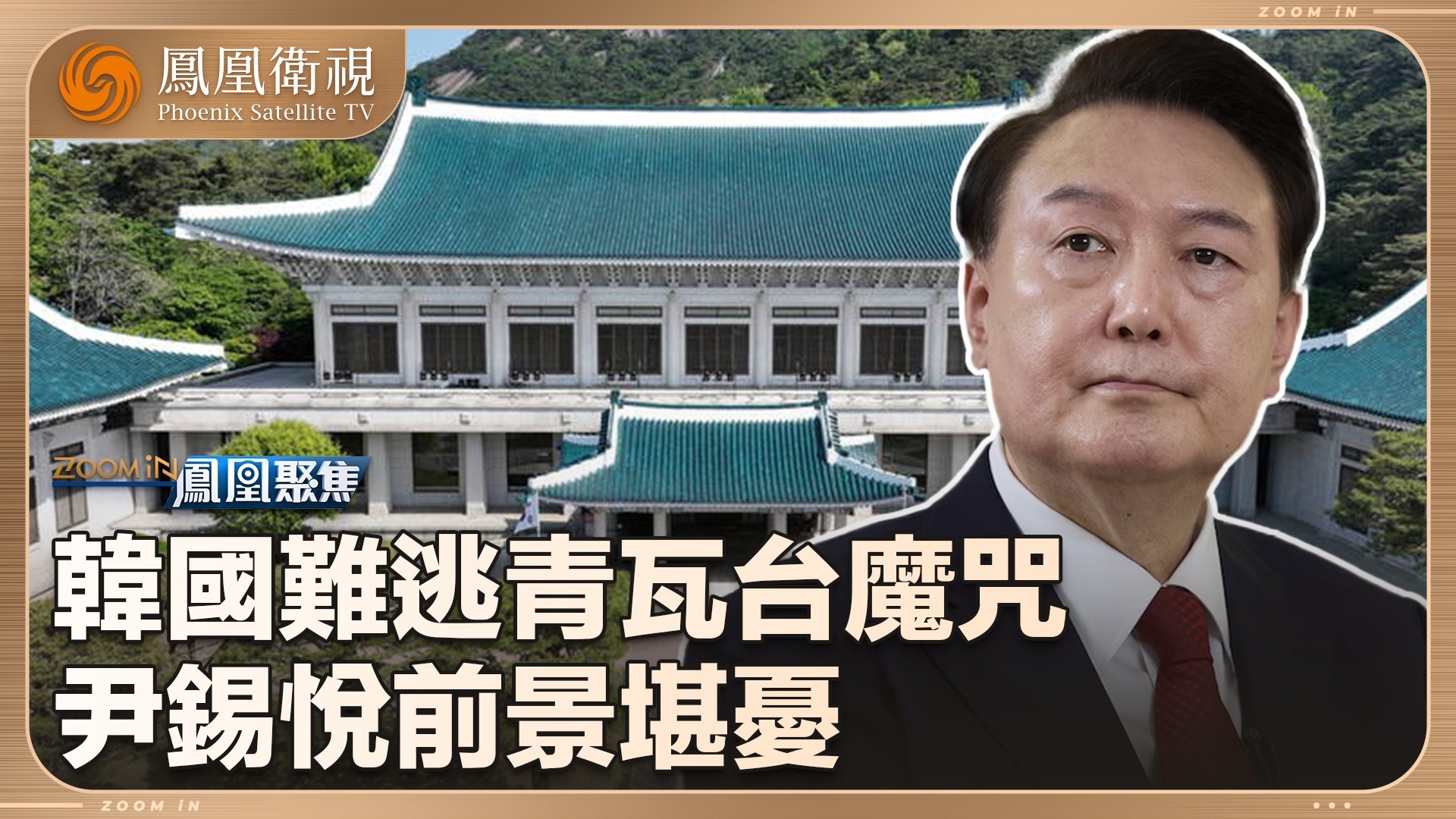 韩国难逃“青瓦台魔咒”？