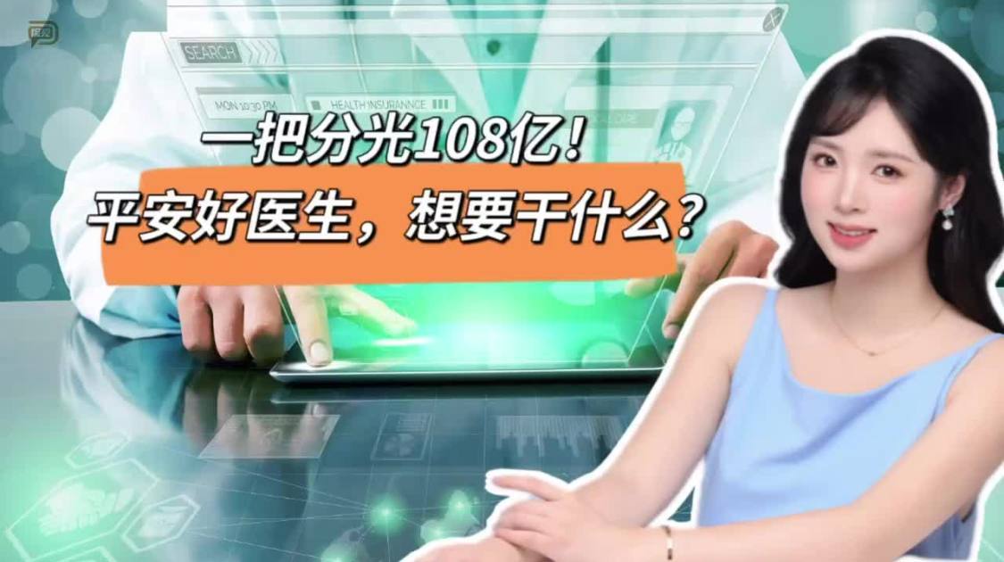 一把分光108亿，平安好医生想要干什么？